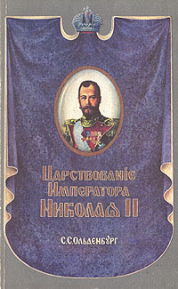 Царствование императора Николая II. В двух томах. Том 1