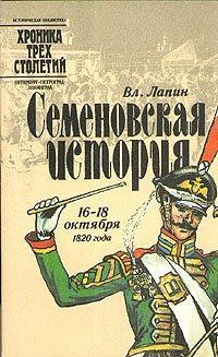 Семеновская история. 16 - 18 октября 1820 года