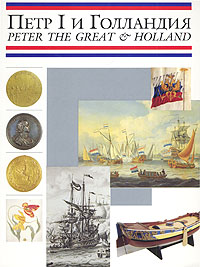 Петр I и Голландия / Peter the Great & Holland