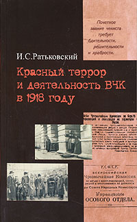 Красный террор и деятельность ВЧК в 1918 году
