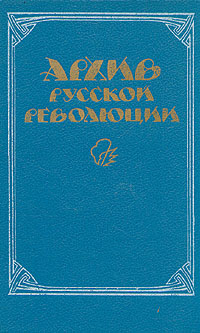 Архив русской революции. В двух томах. Том 1