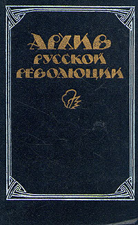 Архив русской революции. В двух томах. Том 2