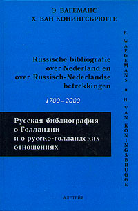 Русская библиография о Голландии и о русско-голландских отношениях. 1700-2000