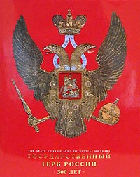 Государственный герб России. 500 лет