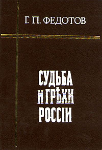 Судьба и грехи России. В двух томах. Том 1