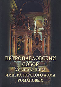 Петропавловский собор. Усыпальница императорского дома Романовых