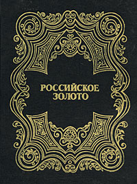 Российское золото. В 3 томах. Том 1