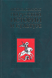 Исследования по русской истории и культуры