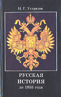 Русская история до 1855 года