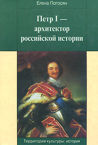 Петр I - архитектор российской истории