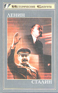 Ленин. Сталин