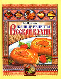 Д. В. Нестерова - «Лучшие рецепты русской кухни»