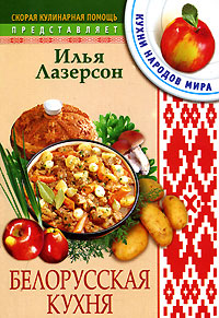 Илья Лазерсон - «Белорусская кухня»