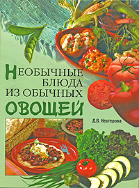 Д. В. Нестерова - «Необычные блюда из обычных овощей»