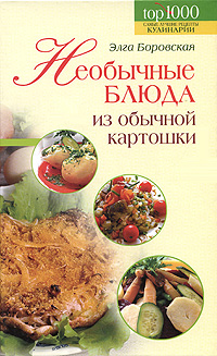 Элга Боровская - «Необычные блюда из обычной картошки»