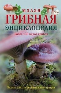  - «Малая грибная энциклопедия»