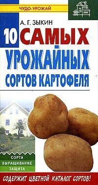 10 самых урожайных сортов картофеля