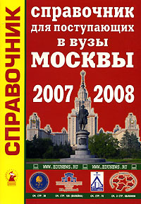  - «Справочник для поступающих в вузы Москвы. 2007-2008»