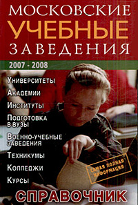  - «Московские учебные заведения. Справочник. 2007-2008»