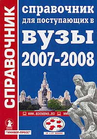  - «Справочник для поступающих в вузы. 2007-2008»
