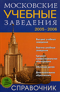 Московские учебные заведения. Справочник. 2005-2006