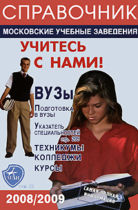Московские учебные заведения. Справочник. 2008-2009