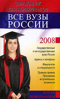 Все вузы России. Справочник для абитуриентов 2008