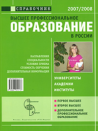Высшее профессиональное образование в России - 2007/2008. Справочник