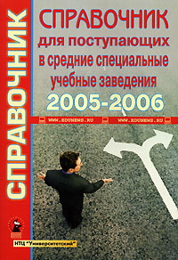  - «Справочник для поступающих в средние специальные учебные заведения 2005-2006»