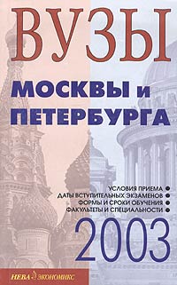  - «Вузы Москвы и Петербурга. Справочник 2003»