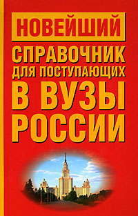 Новейший справочник для поступающих в вузы России