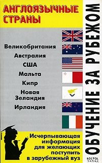 Л. Ф. Филипповец - «Обучение за рубежом. Англоязычные страны»