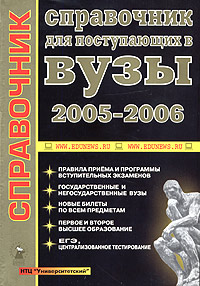 Справочник для поступающих в вузы. 2005 - 2006
