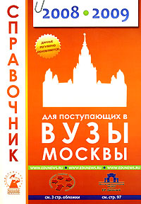 Справочник для поступающих в вузы Москвы. 2008-2009