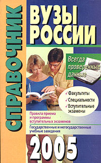 Вузы России. Справочник 2005