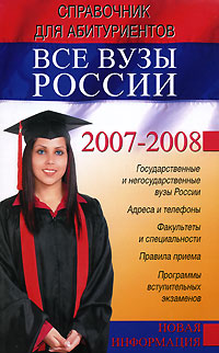 Все вузы России. Справочник для абитуриентов 2007-2008