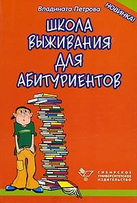 Владината Петрова - «Школа выживания для абитуриентов»