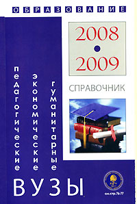 Педагогические, экономические и гуманитарные вузы. Справочник. 2008-2009