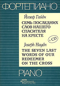 Йозеф Гайдн. Семь последних слов нашего спасителя на кресте / Joseph Haydn: The Seven Last Words of Our Redeember on the Cross (+ CD)