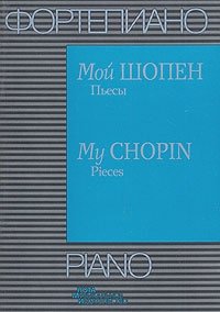 Мой Шопен. Пьесы / My Chopin: Pieces
