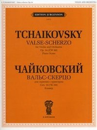  - «П. Чайковский. Вальс-скерцо для скрипки с оркестром. Соч. 34 (ЧС 60). Клавир»