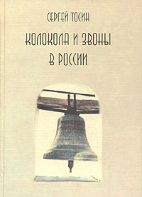 Колокола и звоны в России