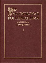 Московская консерватория. Материалы и документы (комплект из 2 книг)