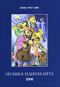 Музыка идишкайта. Ежегодный альманах еврейской музыкальной культуры, № 2, 2006