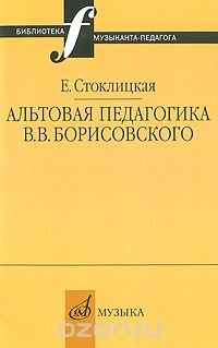 Альтовая педагогика В. В. Борисовского