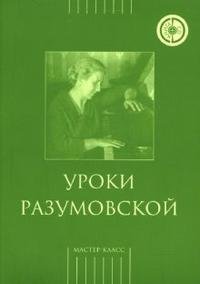 Уроки Разумовской (+ CD)
