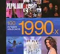 100 лучших альбомов 1990-х