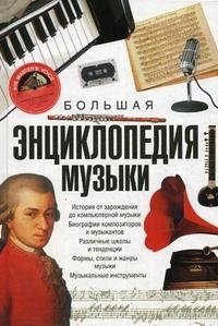 Большая энциклопедия музыки