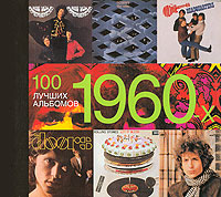 100 лучших альбомов 1960-х