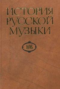 История русской музыки. В 10 томах. Том 10Б. 1890-1917